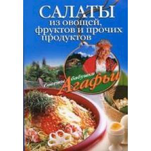 Салаты из овощей, фруктов и прочих продуктов