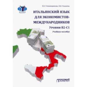 Итальянский язык для экономистов-международников. Уровни В2-С1. Учебное пособие Итальянский язык для экономистов-международников. Уровни В2-С1. Учебное пособие