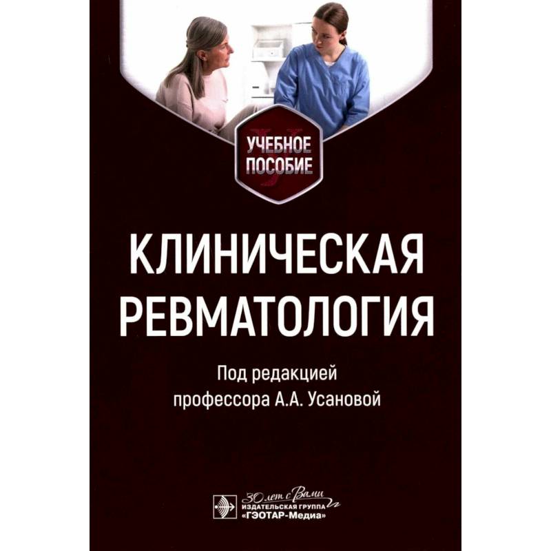 Клиническая ревматология. Учебное пособие