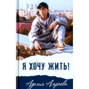 Я хочу жить!