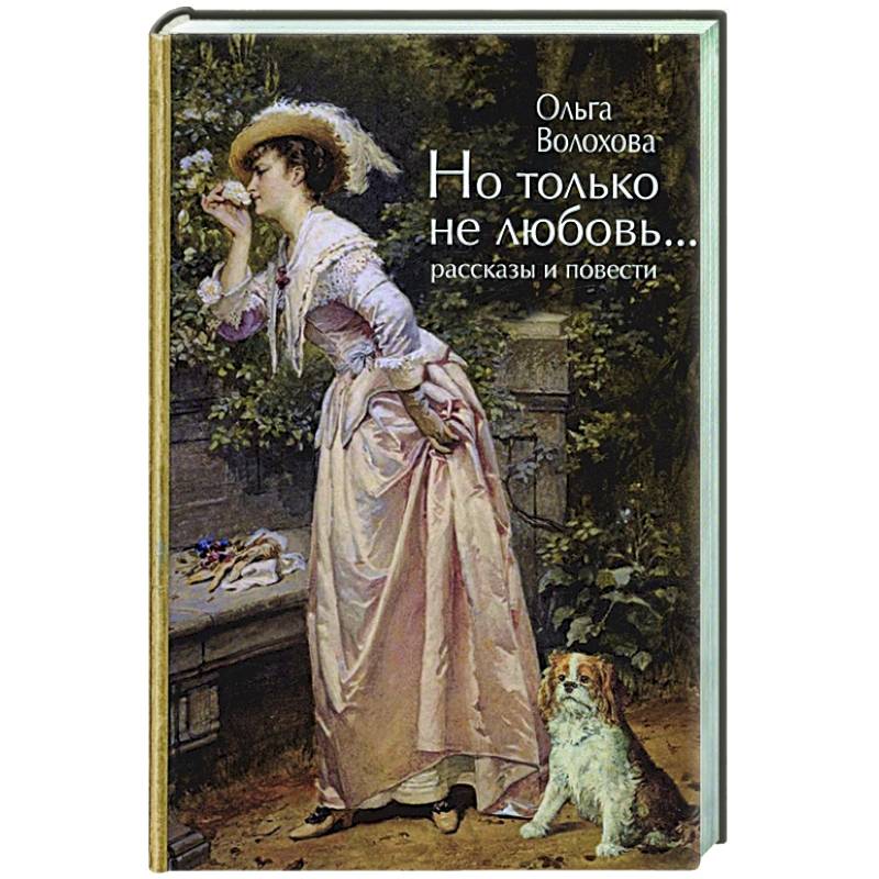 Но только не любовь...(рассказы и повести)