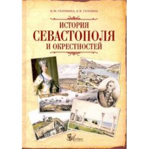 История Севастополя и окрестностей