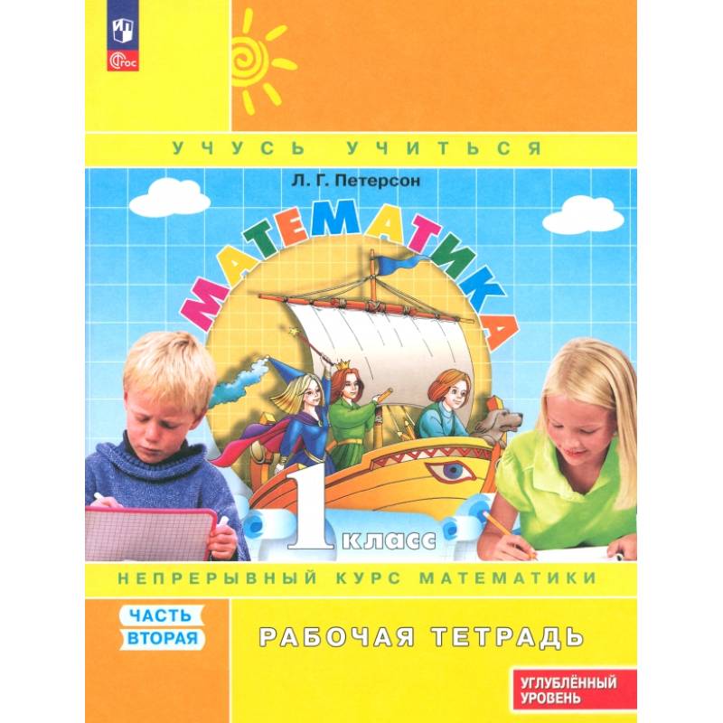 Математика. 1 класс. Рабочая тетрадь. Углубленный уровень. В 3-х частях. ФГОС. Часть 2