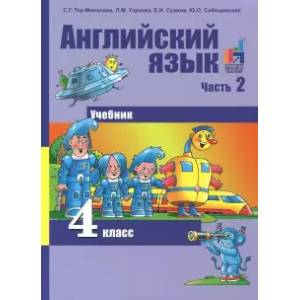Английский язык. 4 класс. Учебник. В 2-х частях. Часть 2. ФГОС