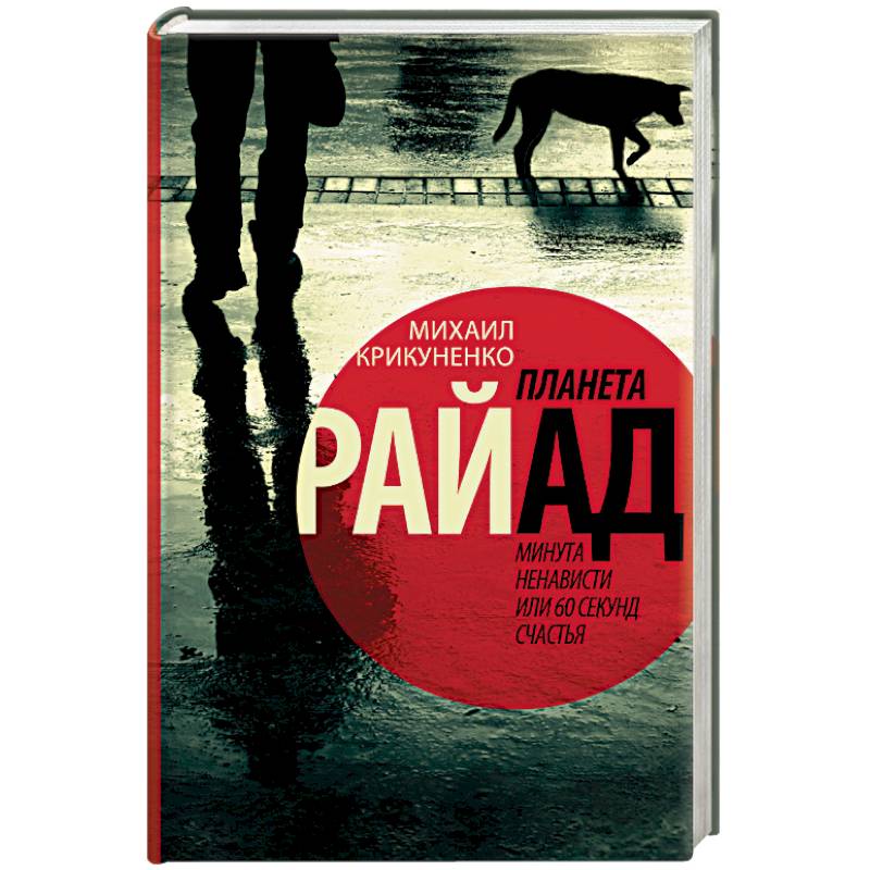 Планета Райад. Минута ненависти или 60 секунд счастья