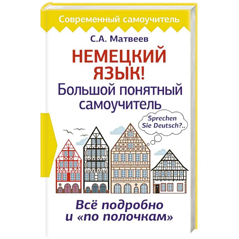 Немецкий язык! Большой понятный самоучитель Немецкий язык! Большой понятный самоучитель