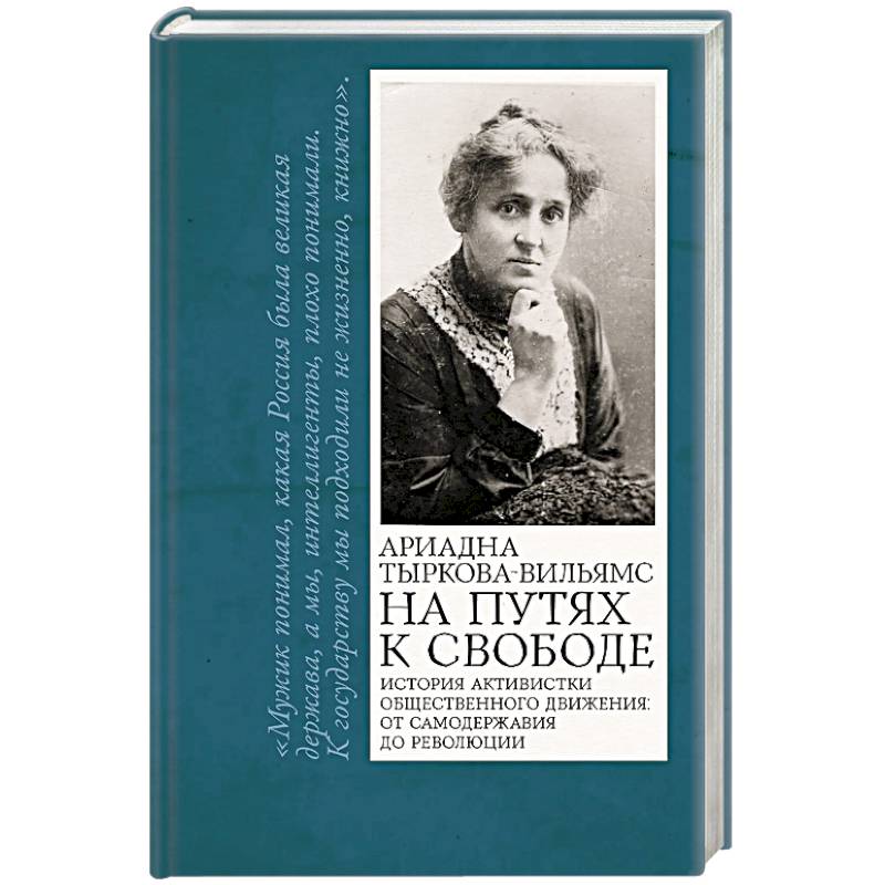 На путях к свободе