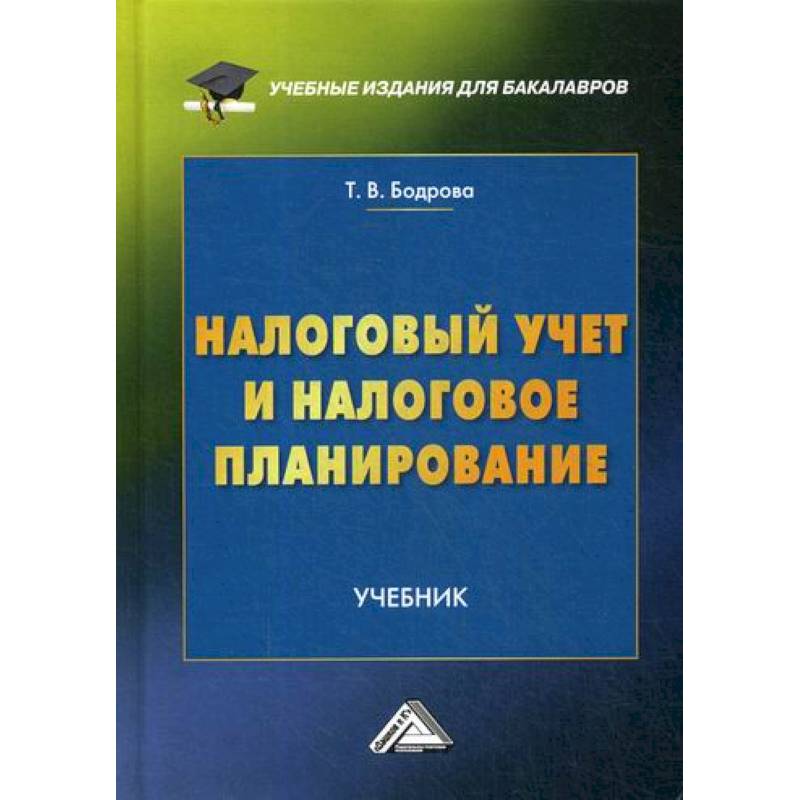 Налоговый учет и налоговое планирование