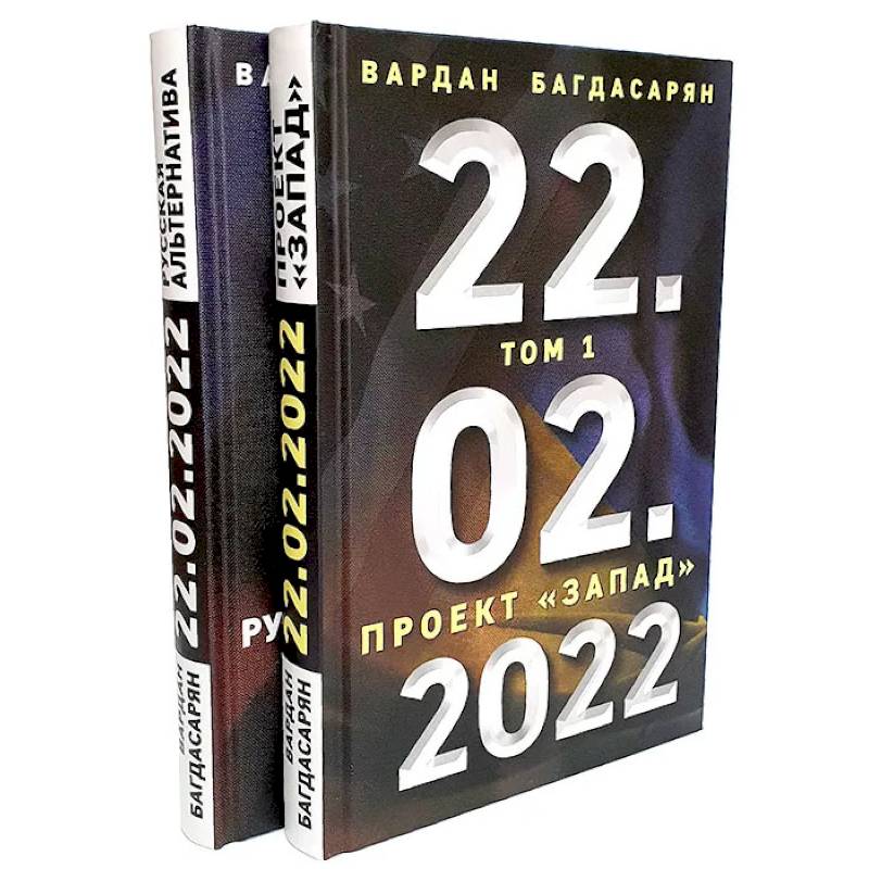 22.02.2022. В 2 томах. Проект 'Запад'