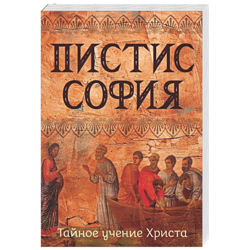 Пистис София. Тайное учение Христа