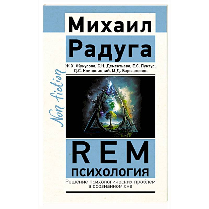 REM-психология. Решение психологических проблем в осознанном сне
