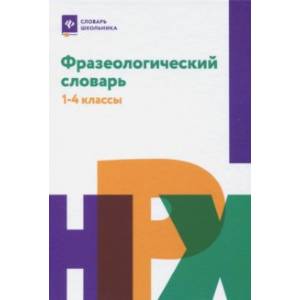 Фразеологический словарь. 1-4 классы
