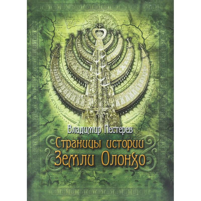 Страницы истории Земли Олонхо