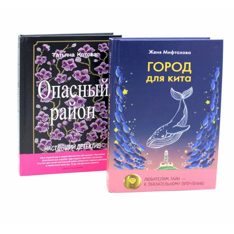 Город для кита. Опасный район (комплект из 2-х книг)