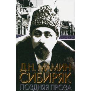 Поздняя проза