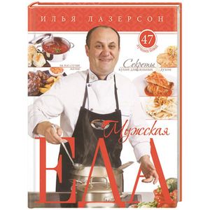 Мужская еда. Секреты кухни для сильных духом. 46 лучших блюд на все случаи жизни.