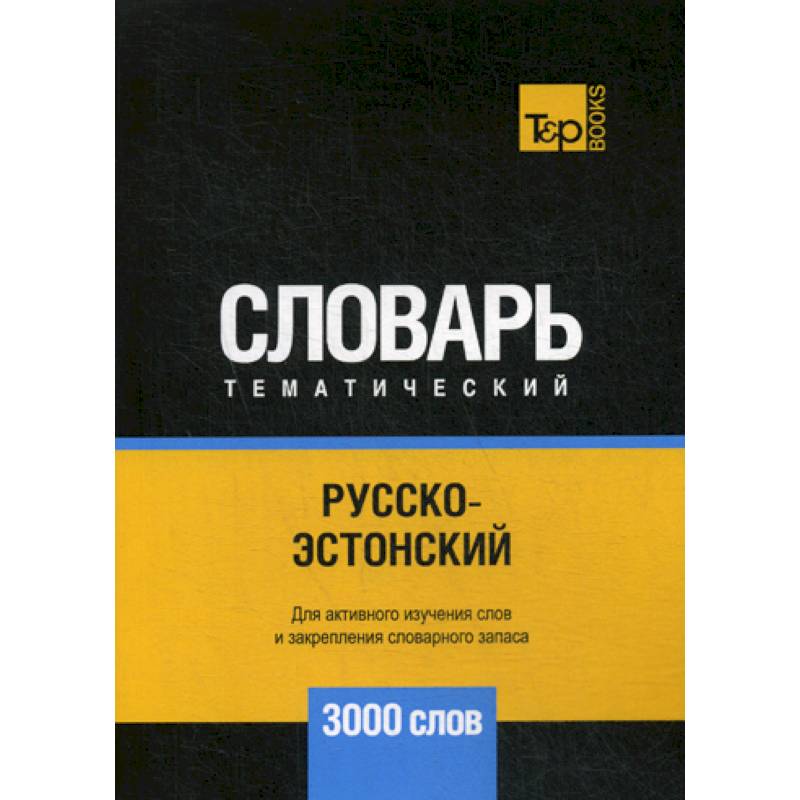 Русско-эстонский тематический словарь - 3000 слов Русско-эстонский тематический словарь - 3000 слов