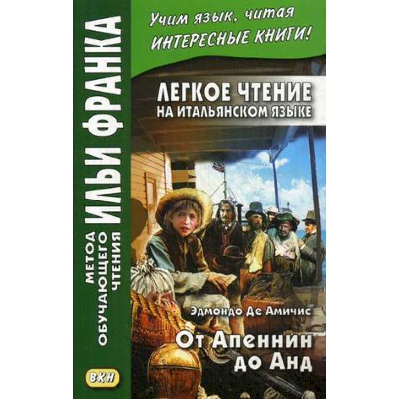 Легкое чтение на итальянском языке. От Апеннин до Анд (рассказ из повести 'Сердце') Легкое чтение на итальянском языке. От Апеннин до Анд (рассказ из повести 'Сердце')