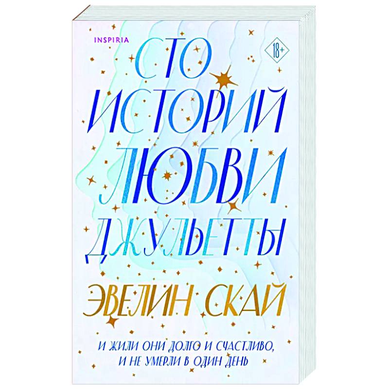 Сто историй любви Джульетты