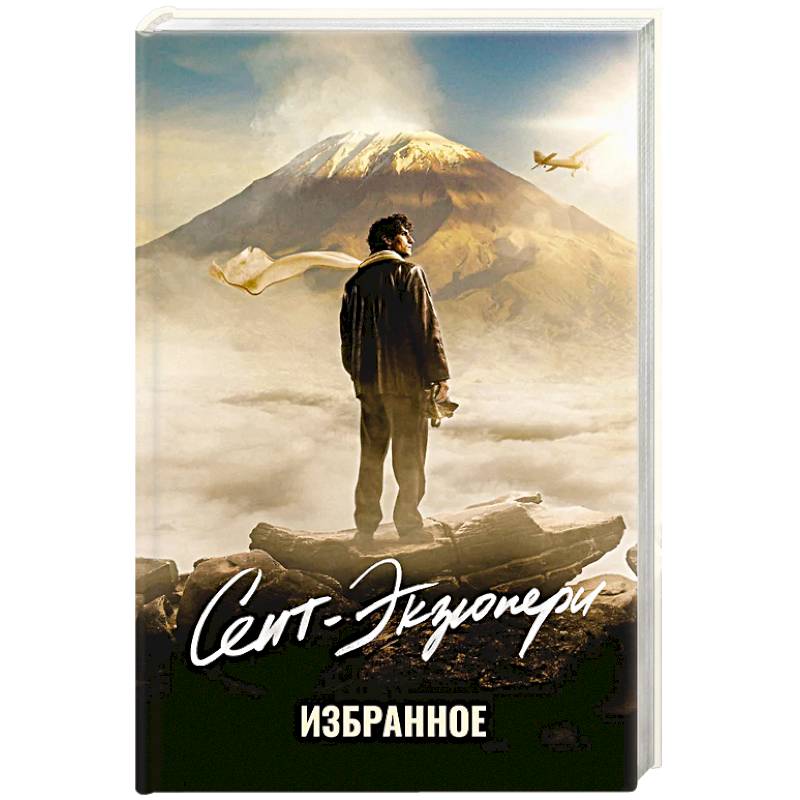 Избранное.Сент-Экзюпери