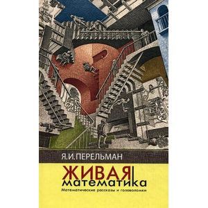 Живая математика.