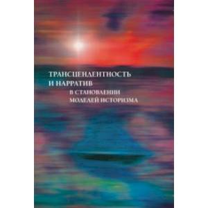 Трансцендентность и нарратив в становлении моделей историзма