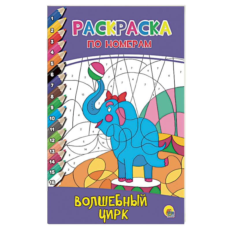 Раскраска по номерам. Волшебный цирк