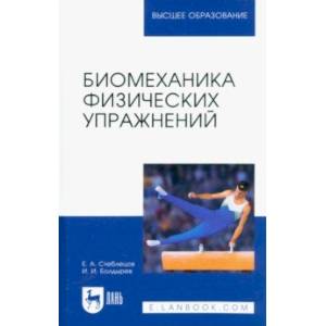 Биомеханика физических упражнений. Учебник для вузов