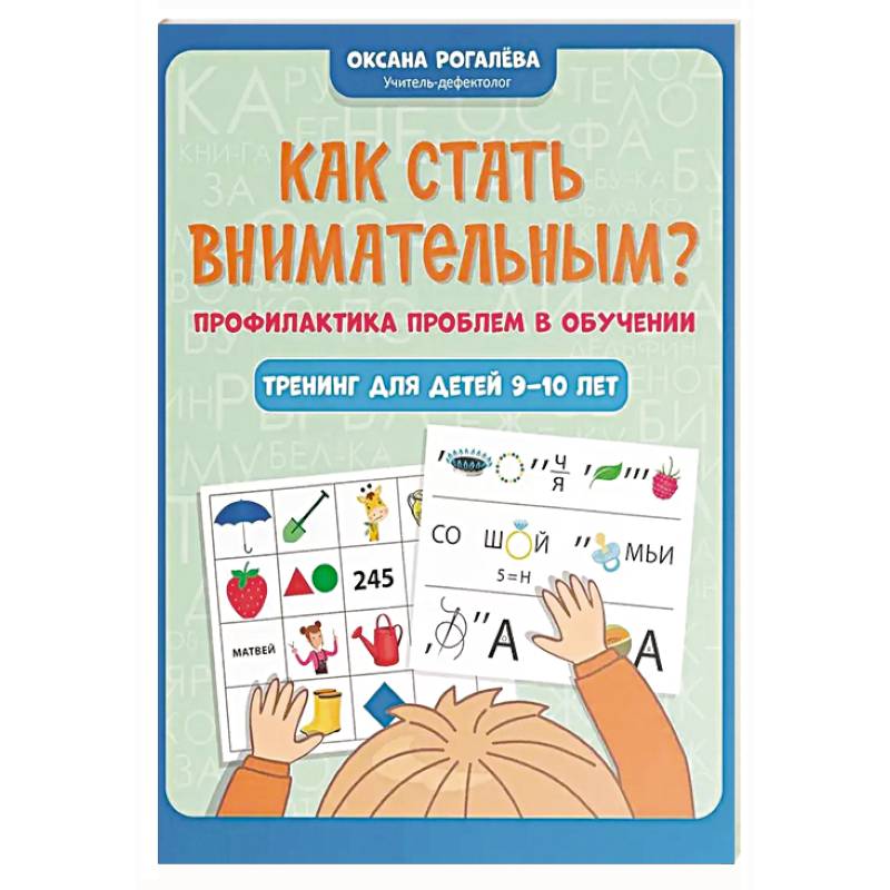 Как стать внимательным? Профилактика проблем в обучении: тренинг для детей 9-10 лет. 7-е издание