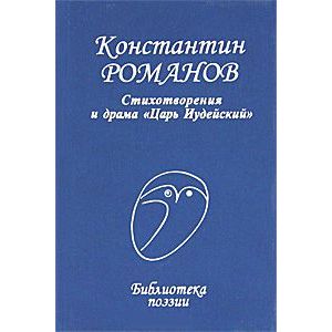 Стихотворения и драма 'Царь Иудейский'