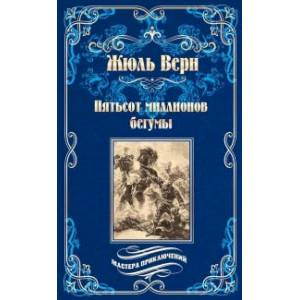 Пятьсот миллионов бегумы. Архипелаг в огне