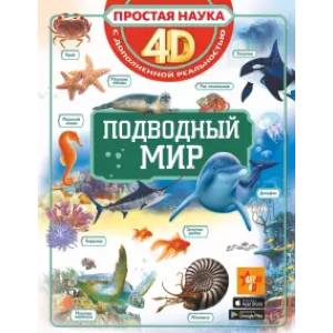 Подводный мир