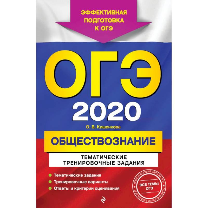 ОГЭ-2020. Обществознание. Тематические тренировочные задания