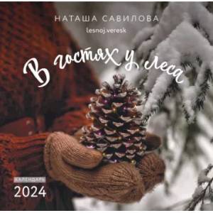 2024 Календарь настенный. В гостях у леса