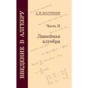 Введение в алгебру. Часть 2: Линейная алгебра