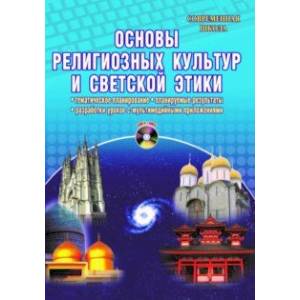 Основы религиозных культур и светской этики. Тематическое планирование (+CD) ФГОС