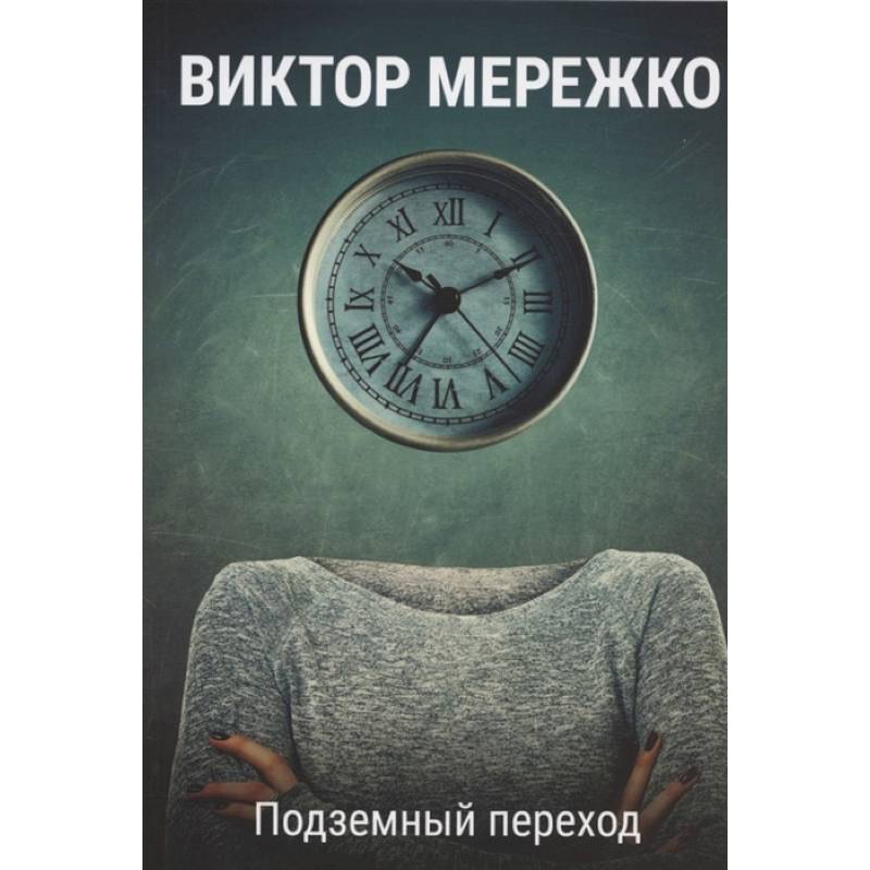 Подземный переход