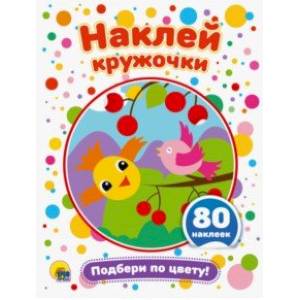Наклей кружочки. Подбери по цвету! Наклей кружочки. Подбери по цвету!