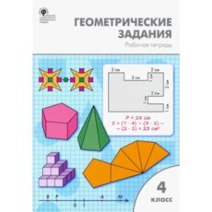 Геометрические задания. 4 класс. Рабочая тетрадь