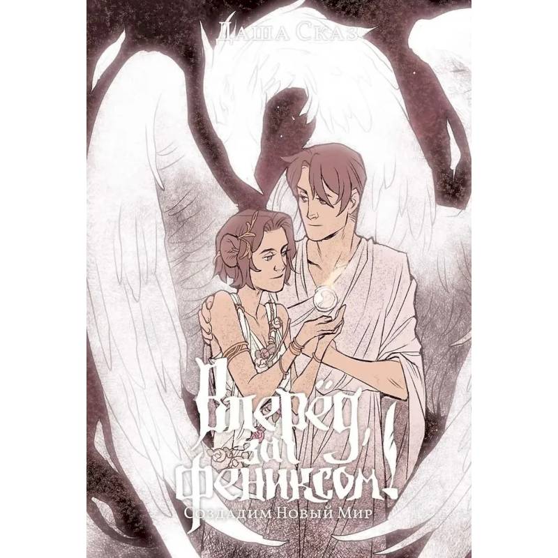 Вперед, за Фениксом! Создадим Новый Мир