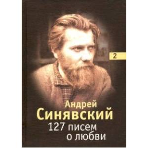 127 писем о любви. В 3-х томах. Том 2
