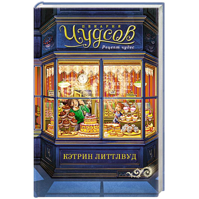 Пекарня Чудсов. Рецепт чудес