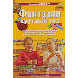 Фантазии круглый год