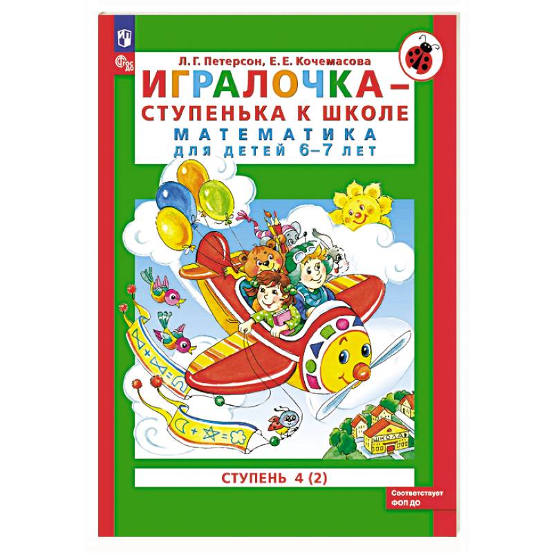 Игралочка - ступенька к школе. Математика для детей 6-7 лет. Ступень 4 (2)
