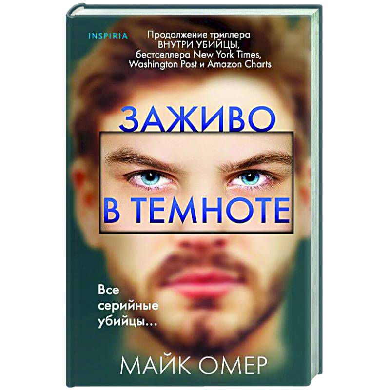 Заживо в темноте