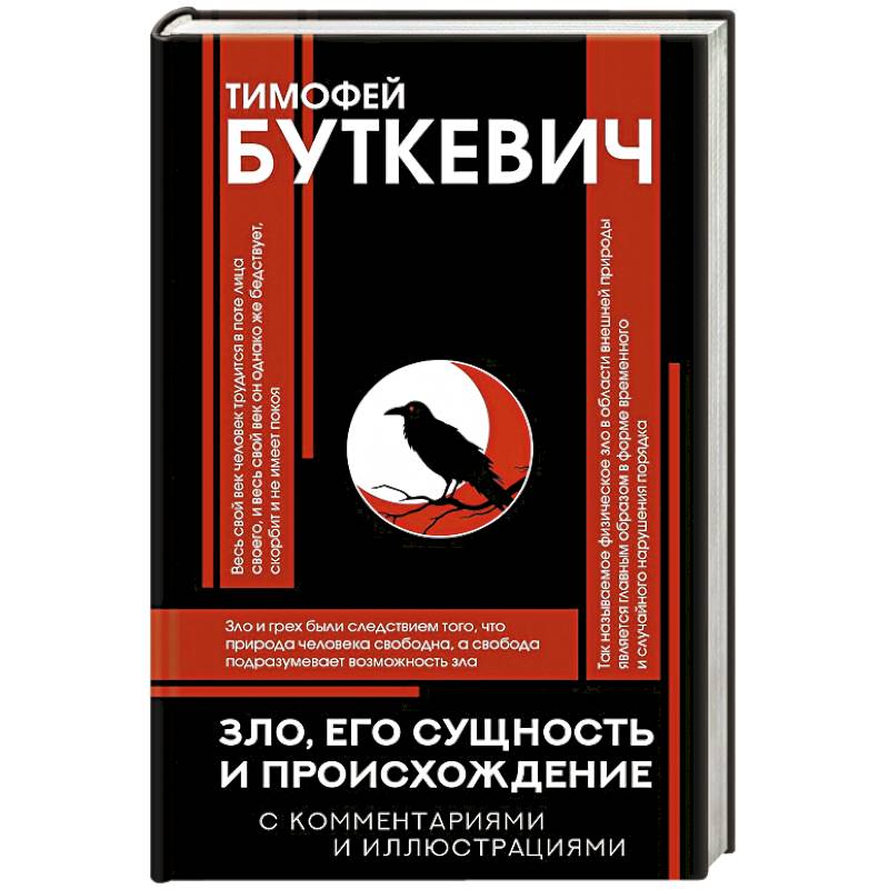 Зло, его сущность и происхождение