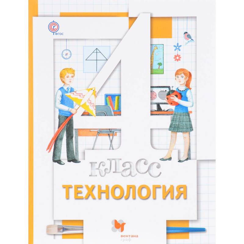 Технология. 4 класс. Учебник. ФГОС