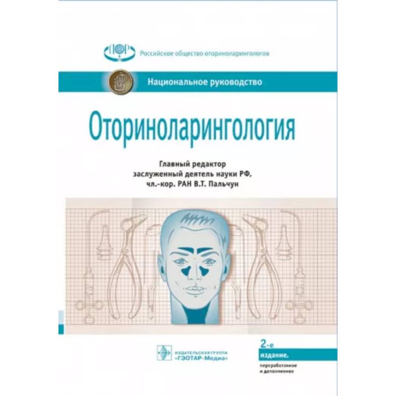 Оториноларингология: национальное руководство Оториноларингология: национальное руководство