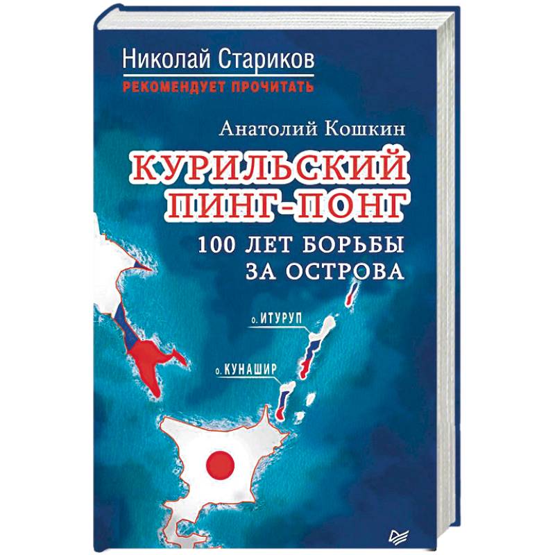 Курильский пинг-понг. 100 лет борьбы за острова