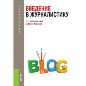 Введение в журналистику: учебное пособие